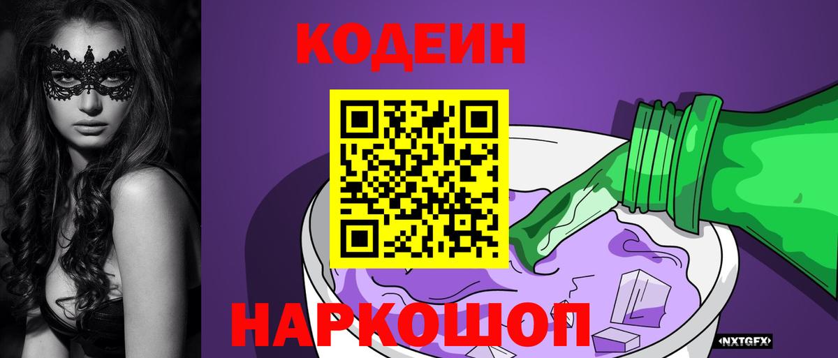 Codein Purple Drank  Кодеиновый сироп Lean напиток Lean (лин)  Ликино-Дулёво  Вход с VPN 